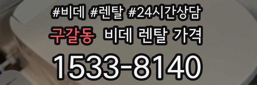 구갈동 비데 렌탈 가격