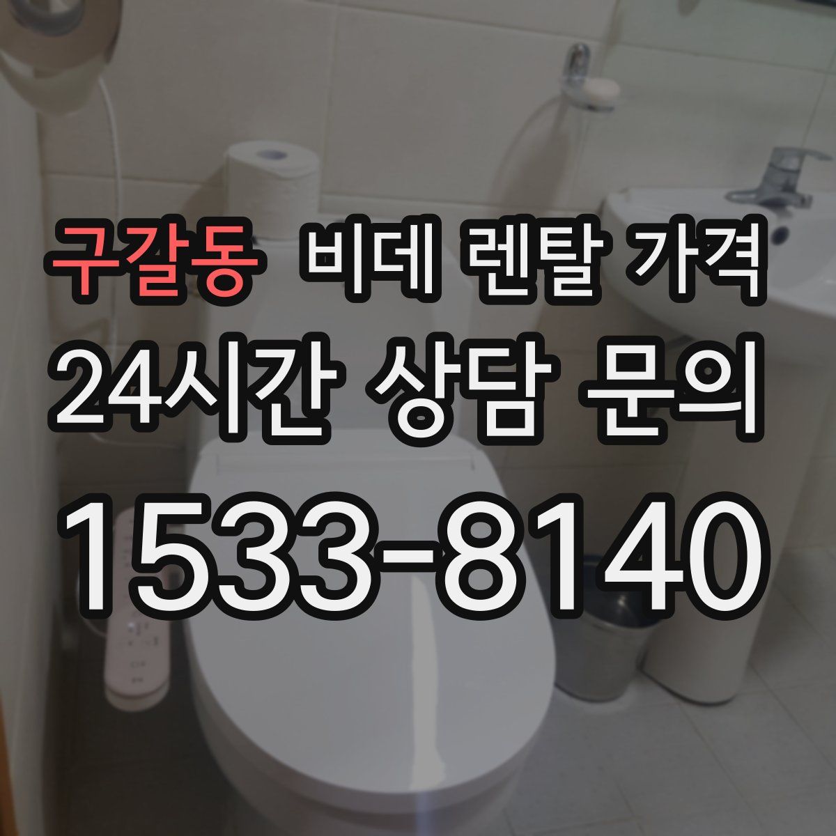 구갈동 비데 렌탈 가격