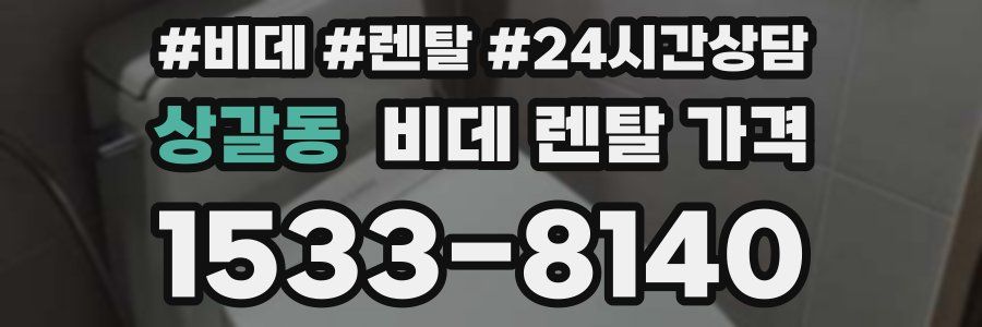상갈동 비데 렌탈 가격