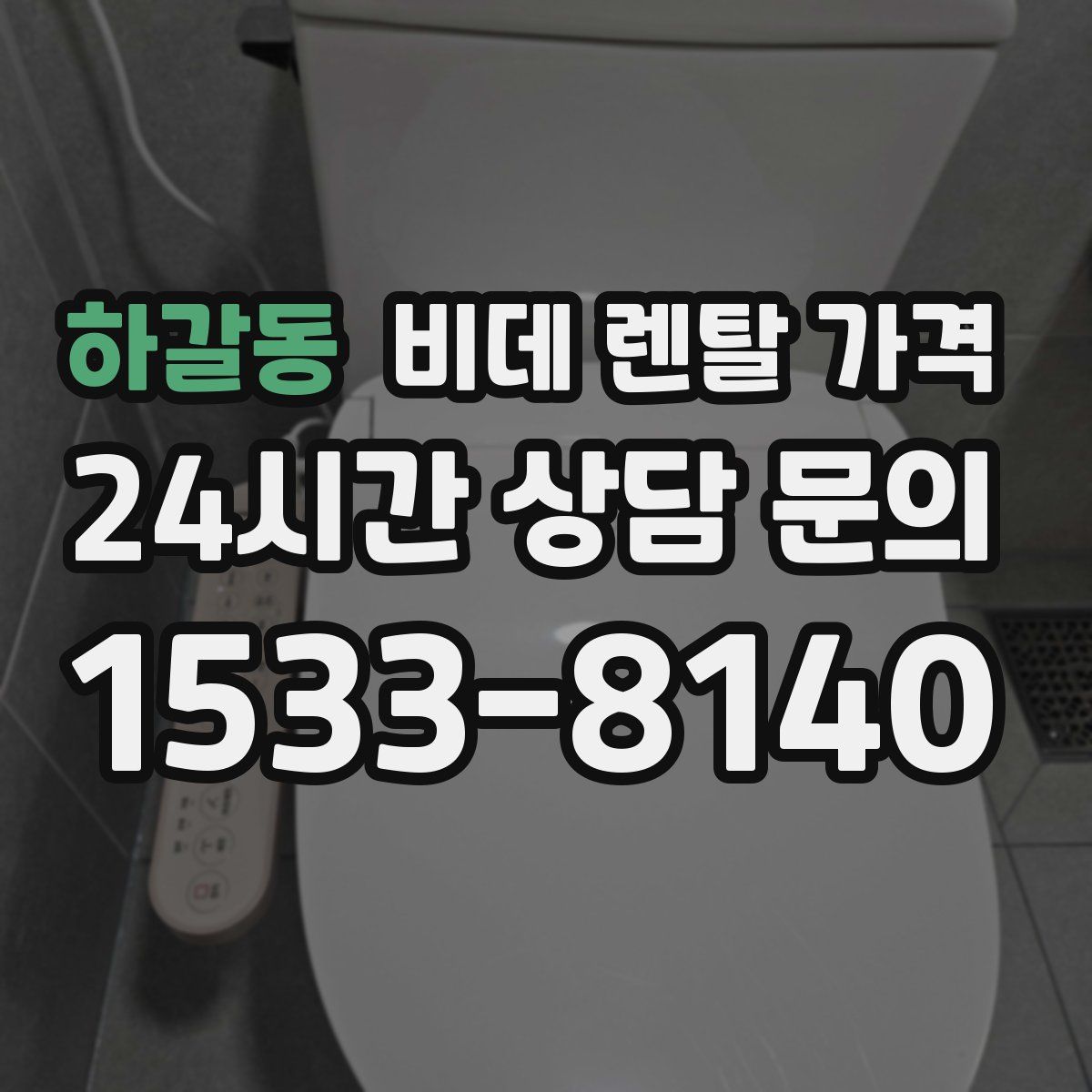 하갈동 비데 렌탈 가격