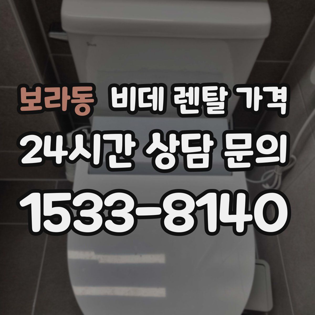 보라동 비데 렌탈 가격