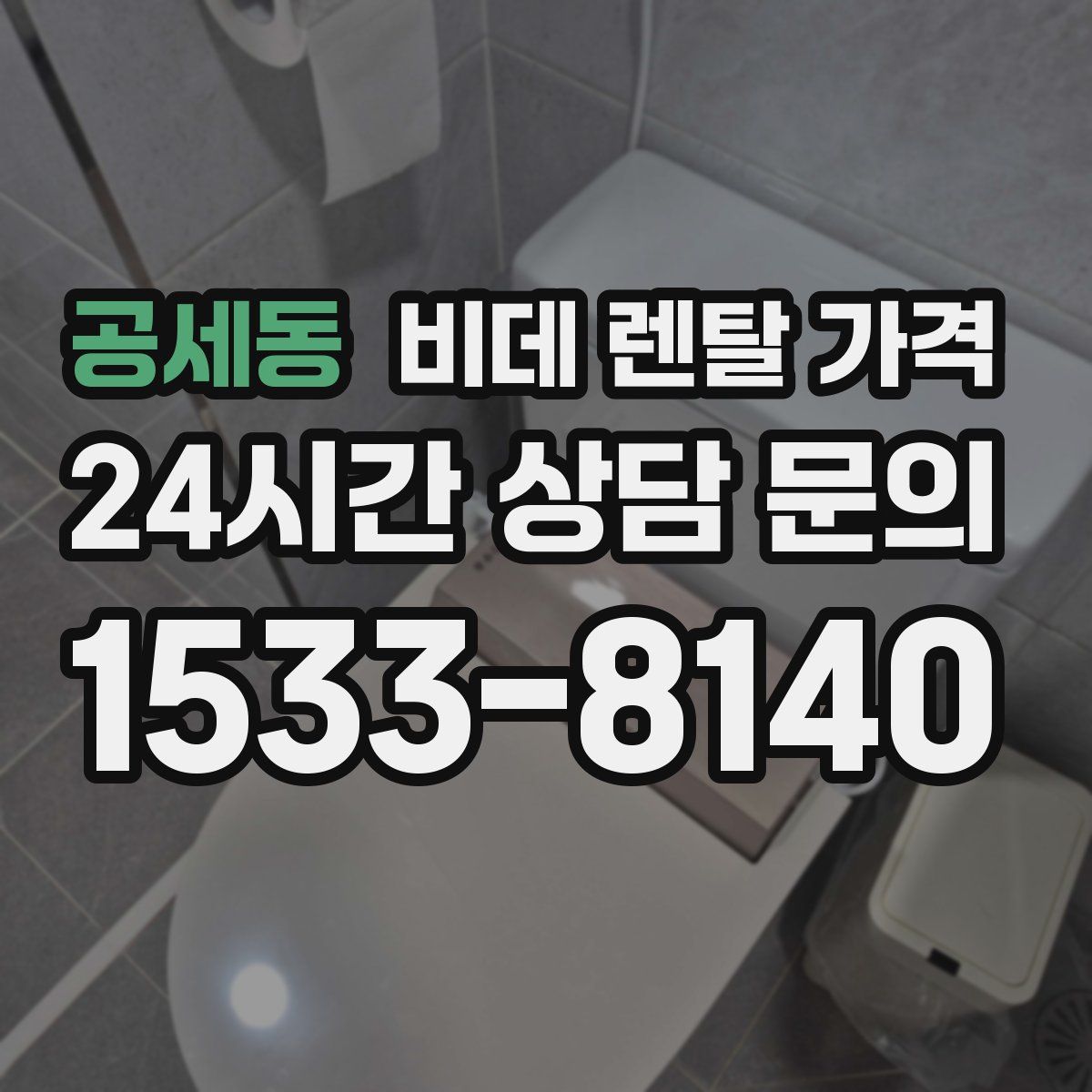 공세동 비데 렌탈 가격