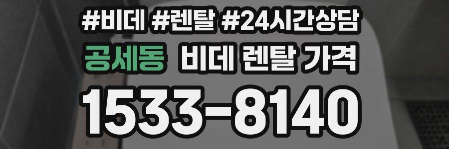 공세동 비데 렌탈 가격