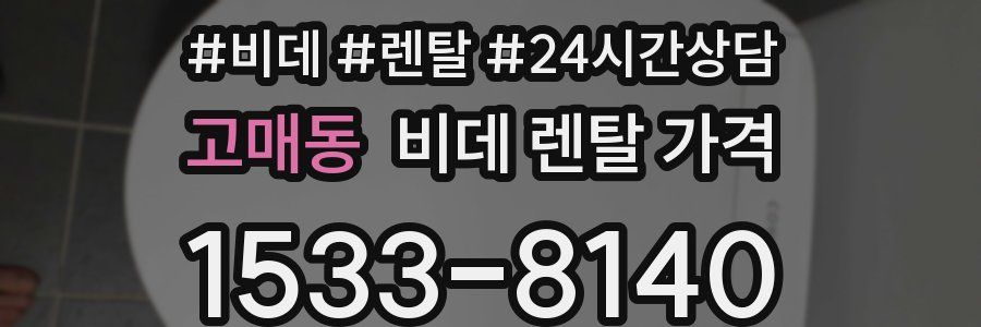고매동 비데 렌탈 가격