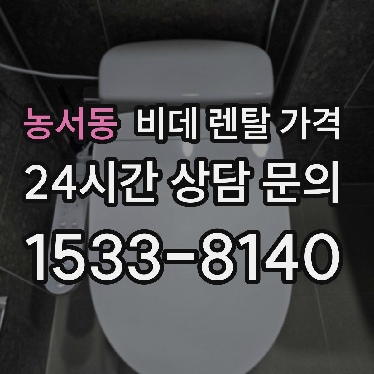 농서동 비데 렌탈 가격