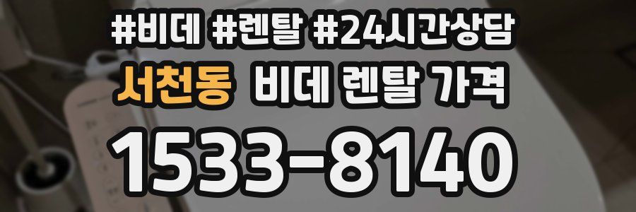 서천동 비데 렌탈 가격