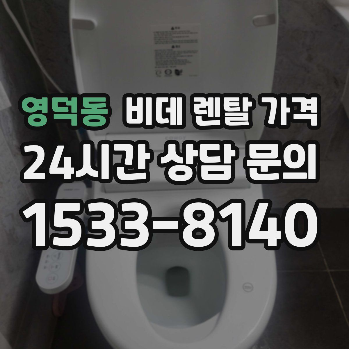 영덕동 비데 렌탈 가격