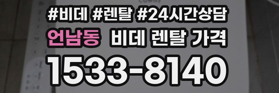 언남동 비데 렌탈 가격