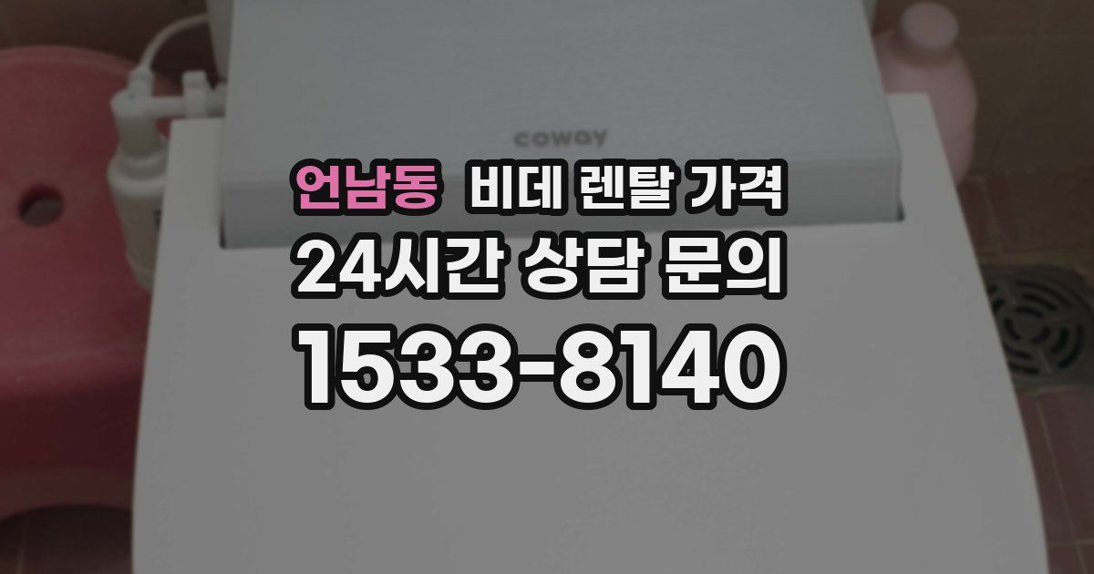 언남동 비데 렌탈 가격