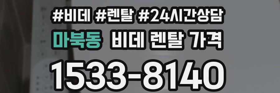 마북동 비데 렌탈 가격