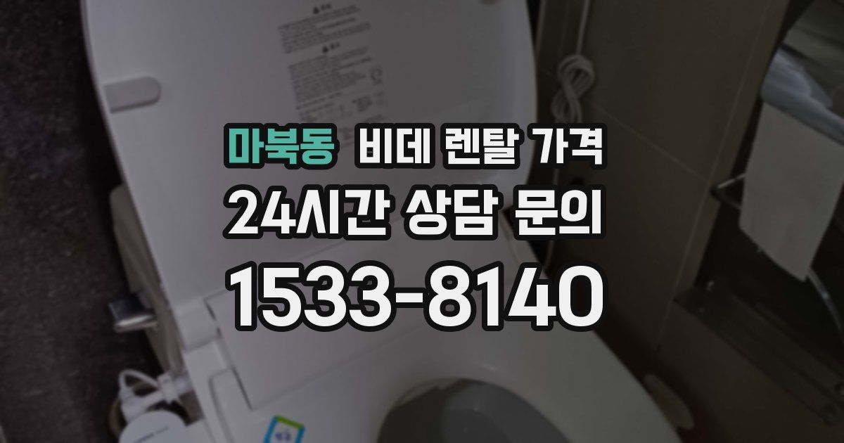 마북동 비데 렌탈 가격