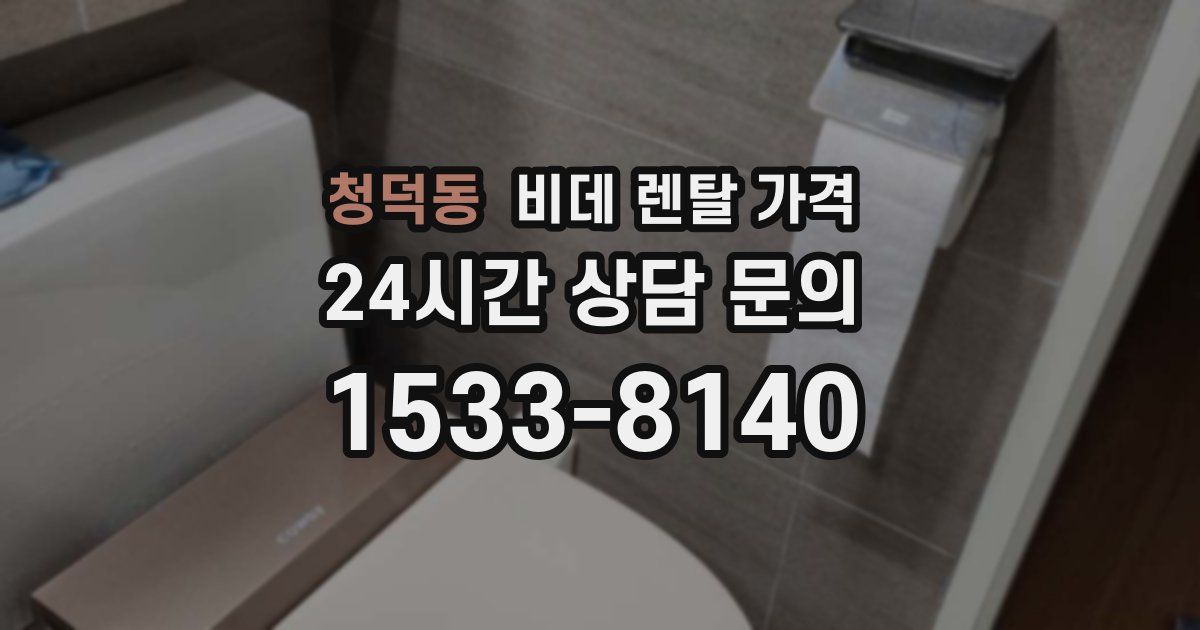 청덕동 비데 렌탈 가격
