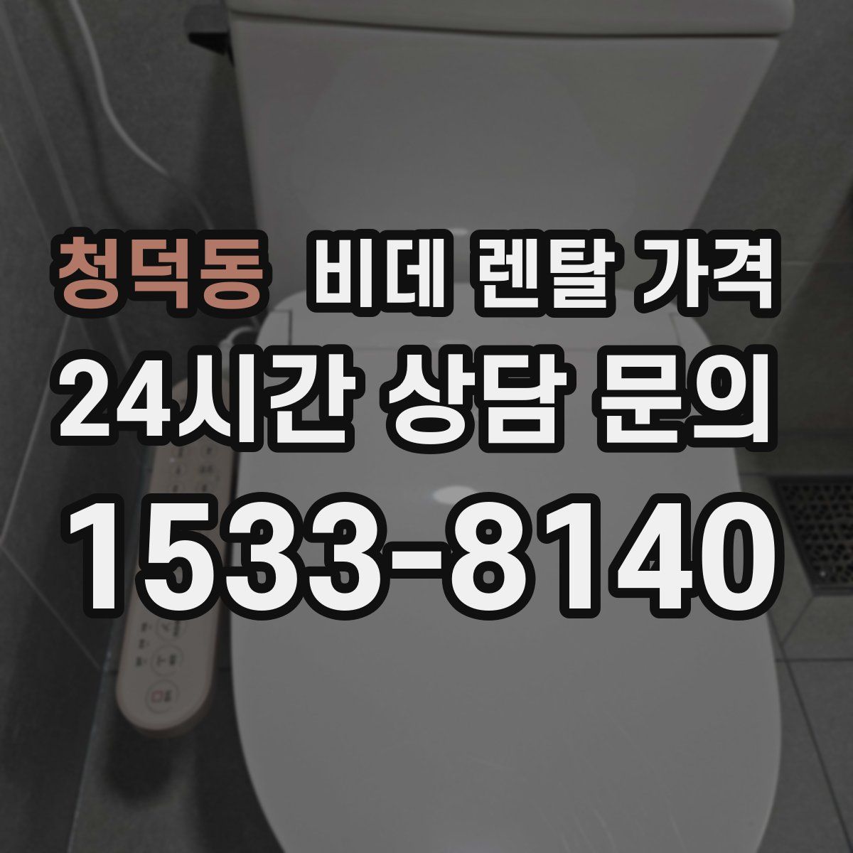 청덕동 비데 렌탈 가격