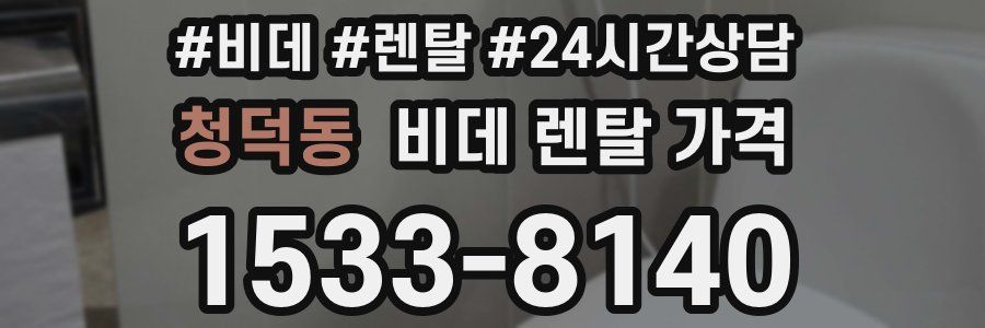청덕동 비데 렌탈 가격