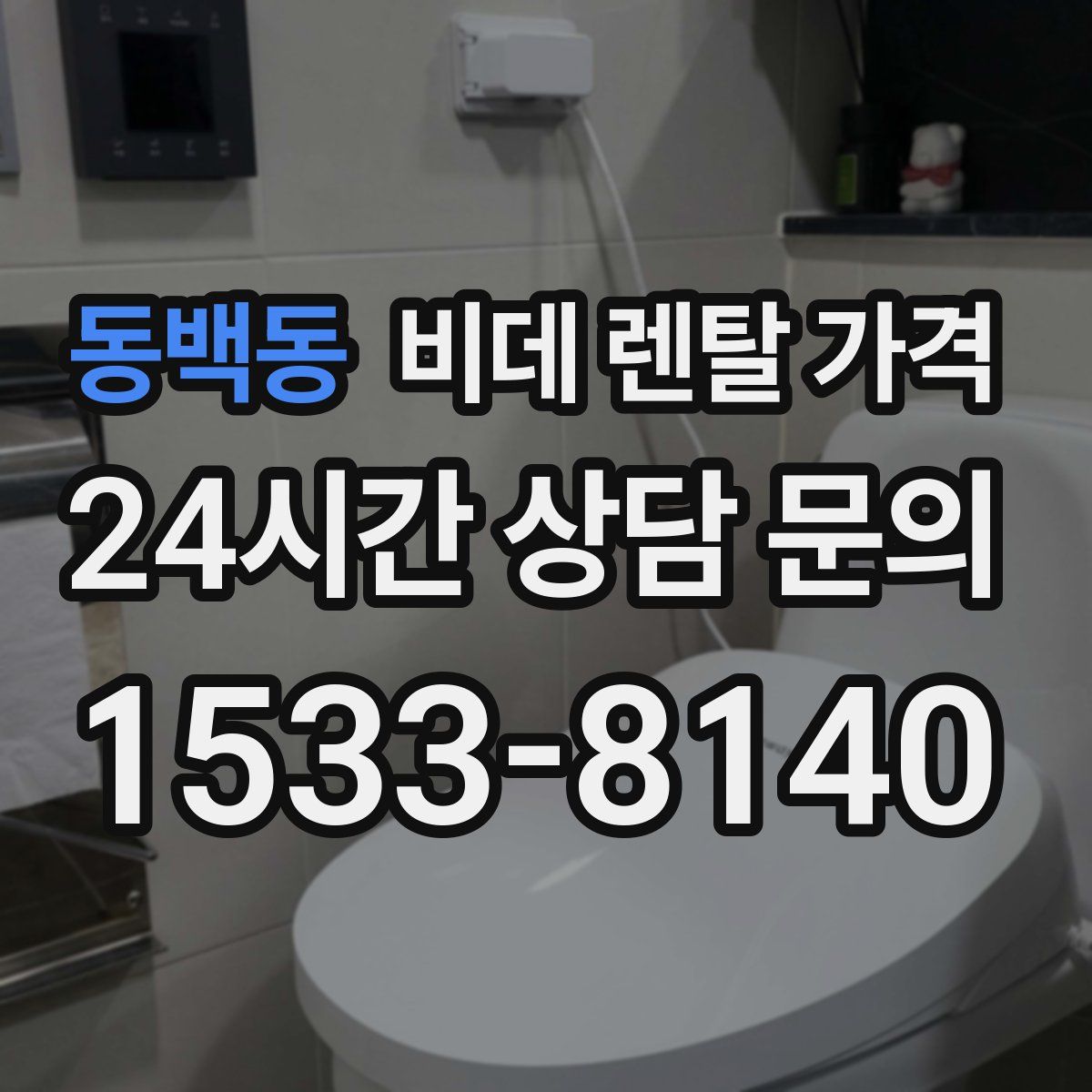 동백동 비데 렌탈 가격