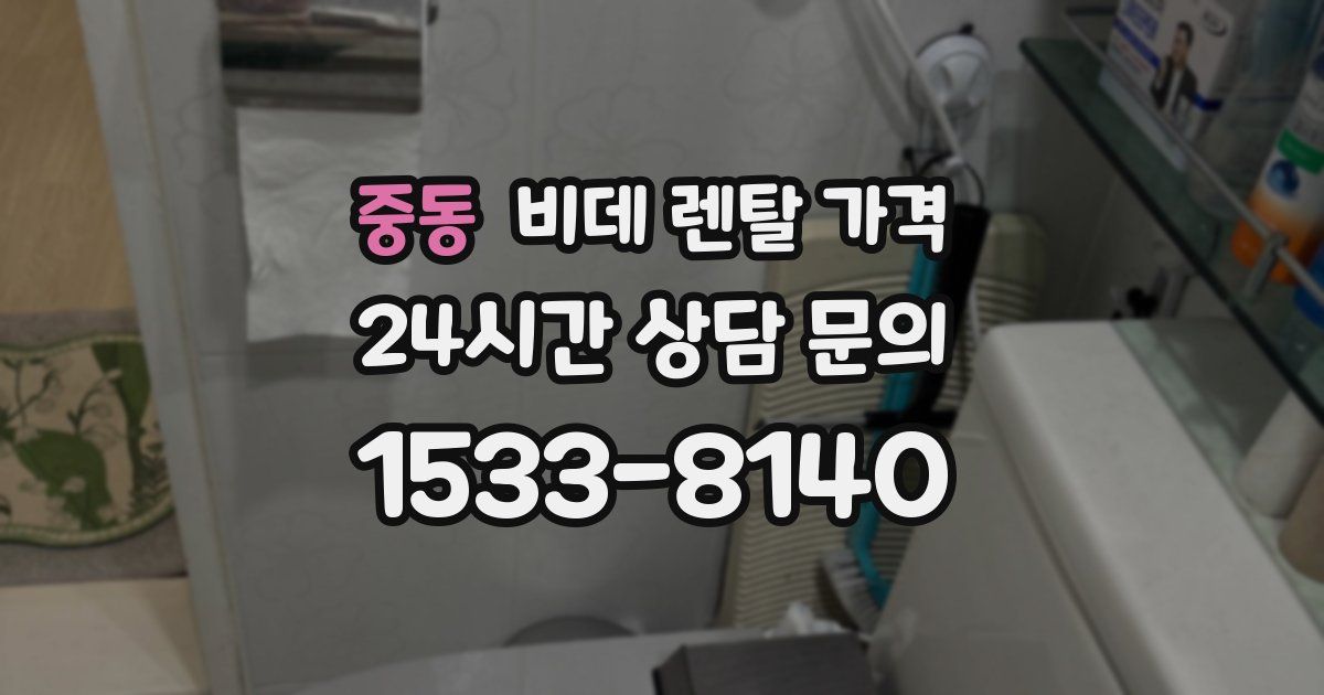 중동 비데 렌탈 가격