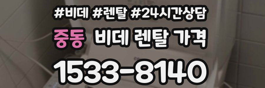 중동 비데 렌탈 가격