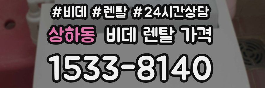 상하동 비데 렌탈 가격