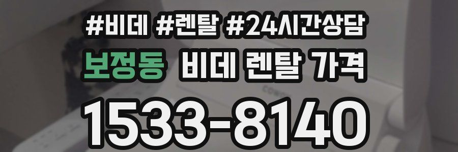 보정동 비데 렌탈 가격