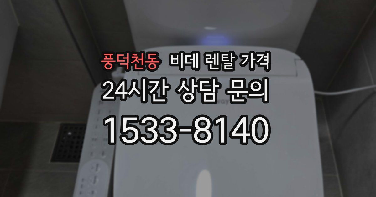 풍덕천동 비데 렌탈 가격