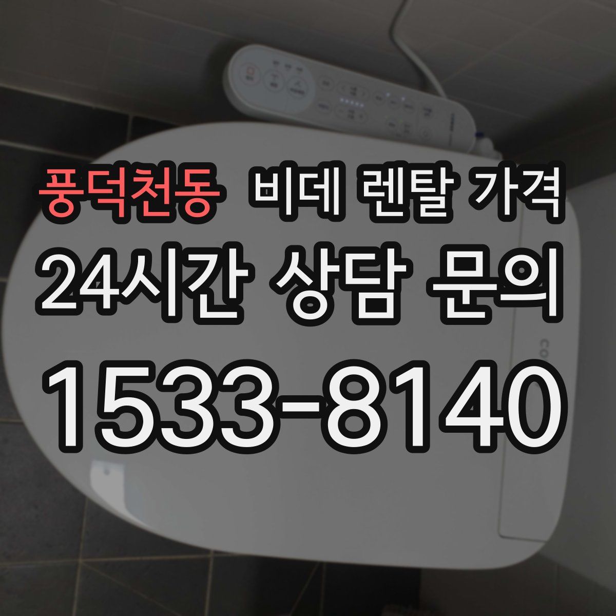 풍덕천동 비데 렌탈 가격