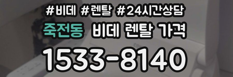 죽전동 비데 렌탈 가격
