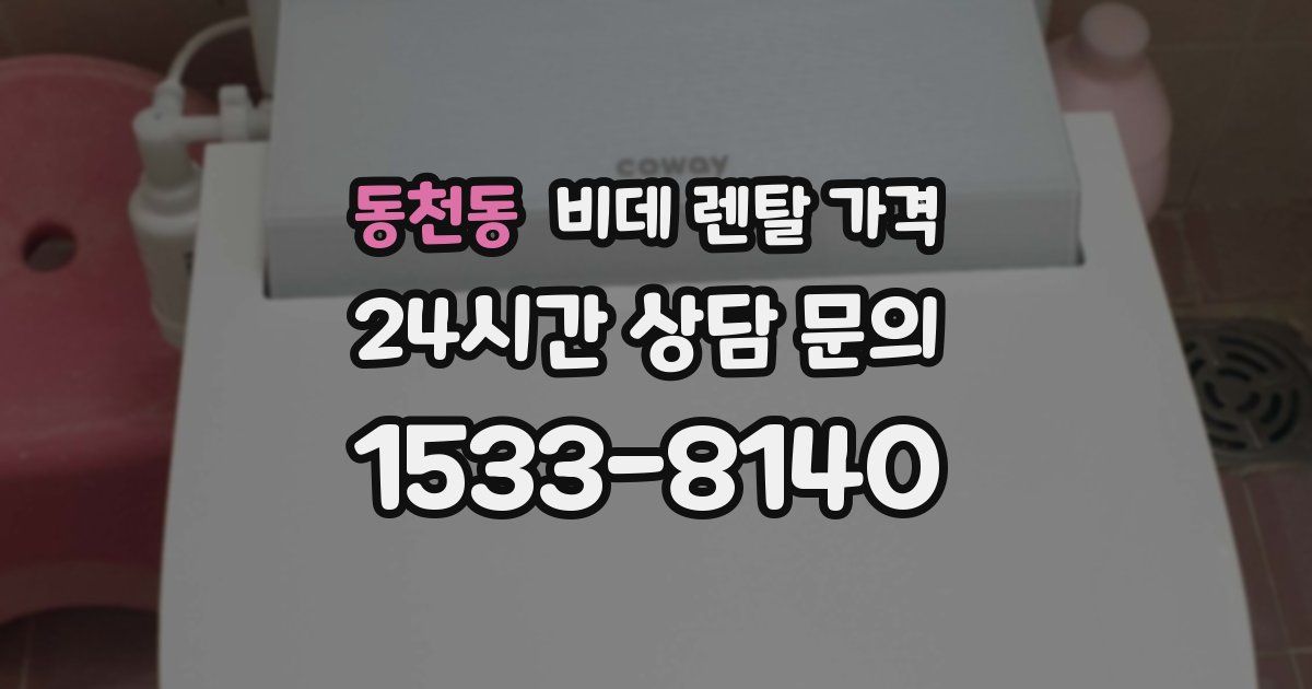 동천동 비데 렌탈 가격