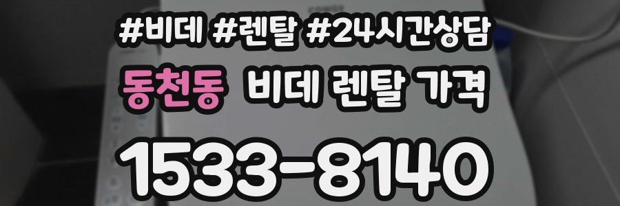 동천동 비데 렌탈 가격