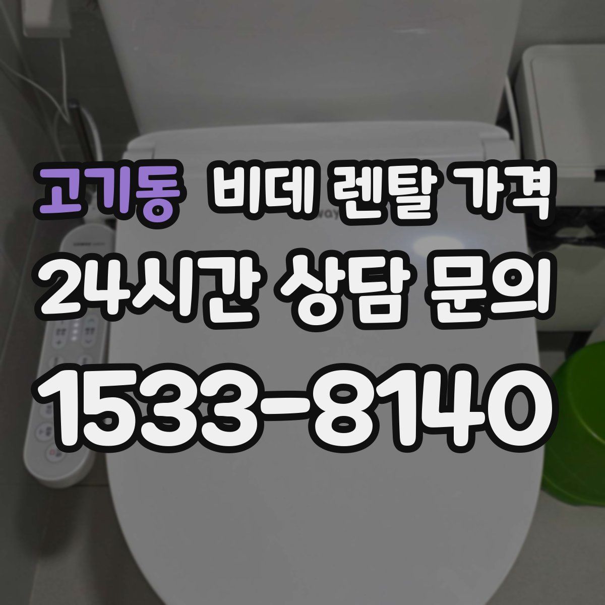 고기동 비데 렌탈 가격