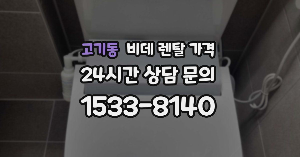고기동 비데 렌탈 가격