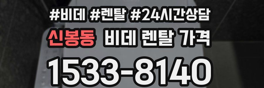 신봉동 비데 렌탈 가격