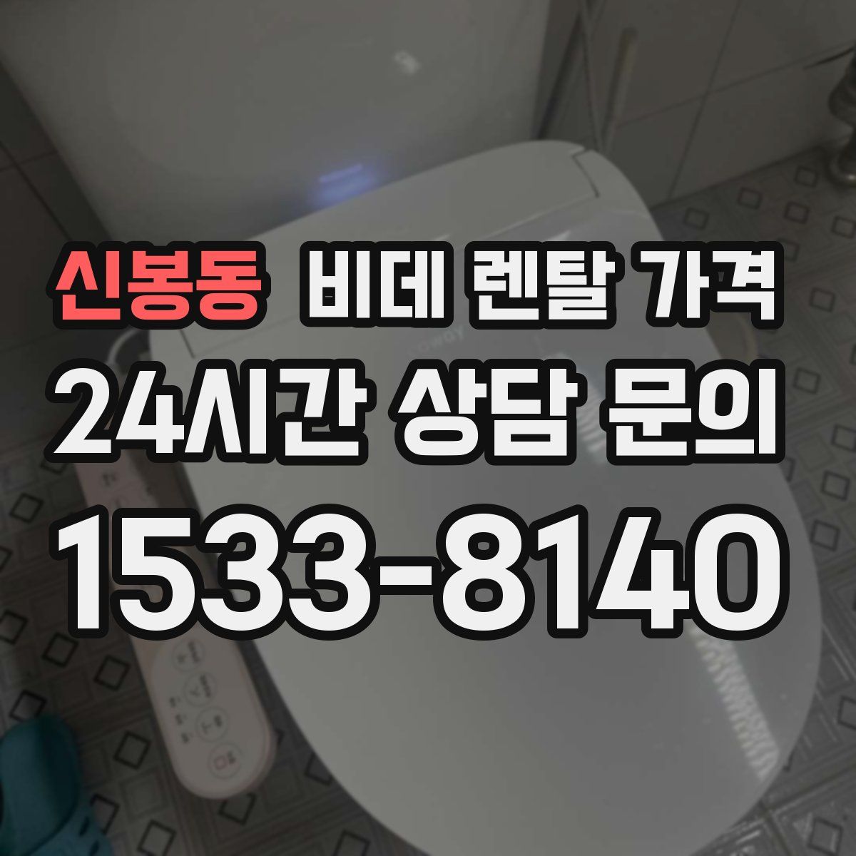 신봉동 비데 렌탈 가격