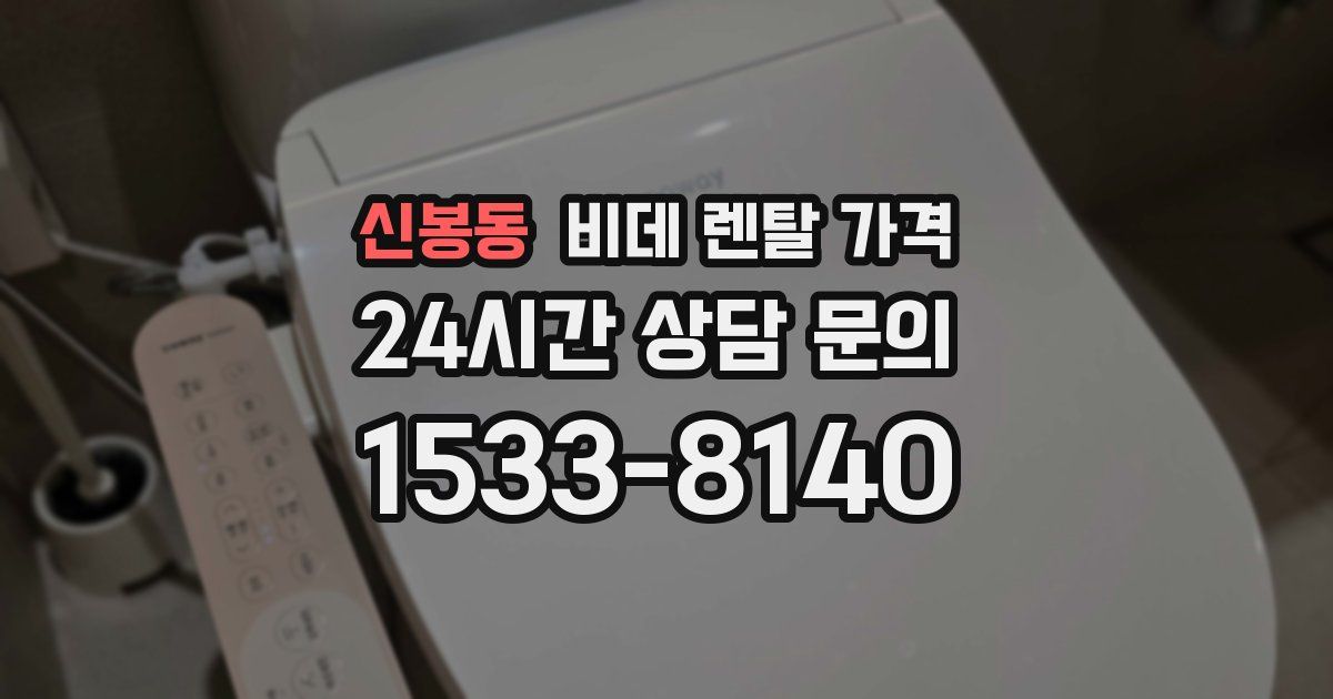 신봉동 비데 렌탈 가격