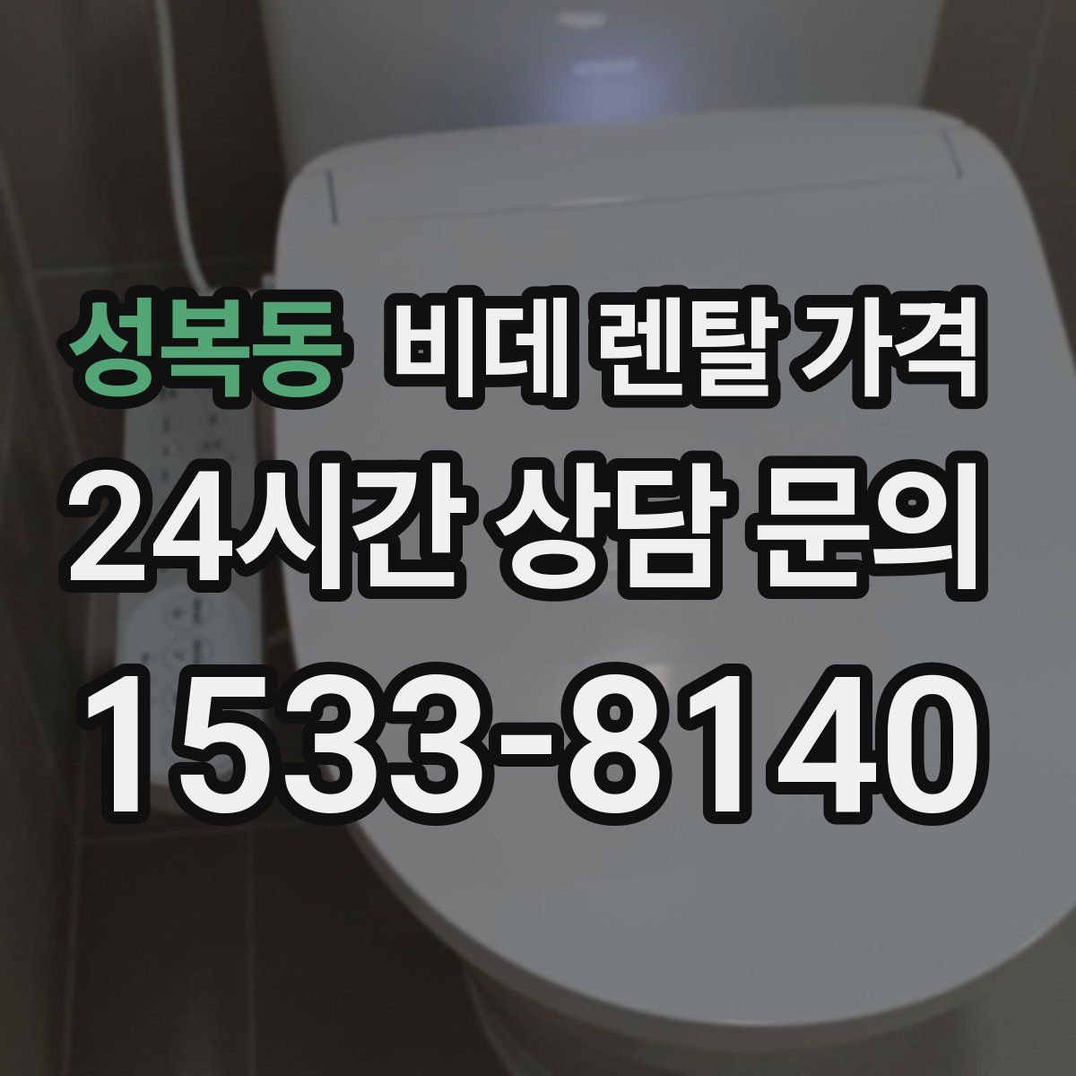 성복동 비데 렌탈 가격