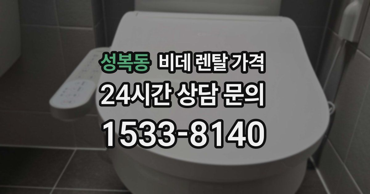 성복동 비데 렌탈 가격