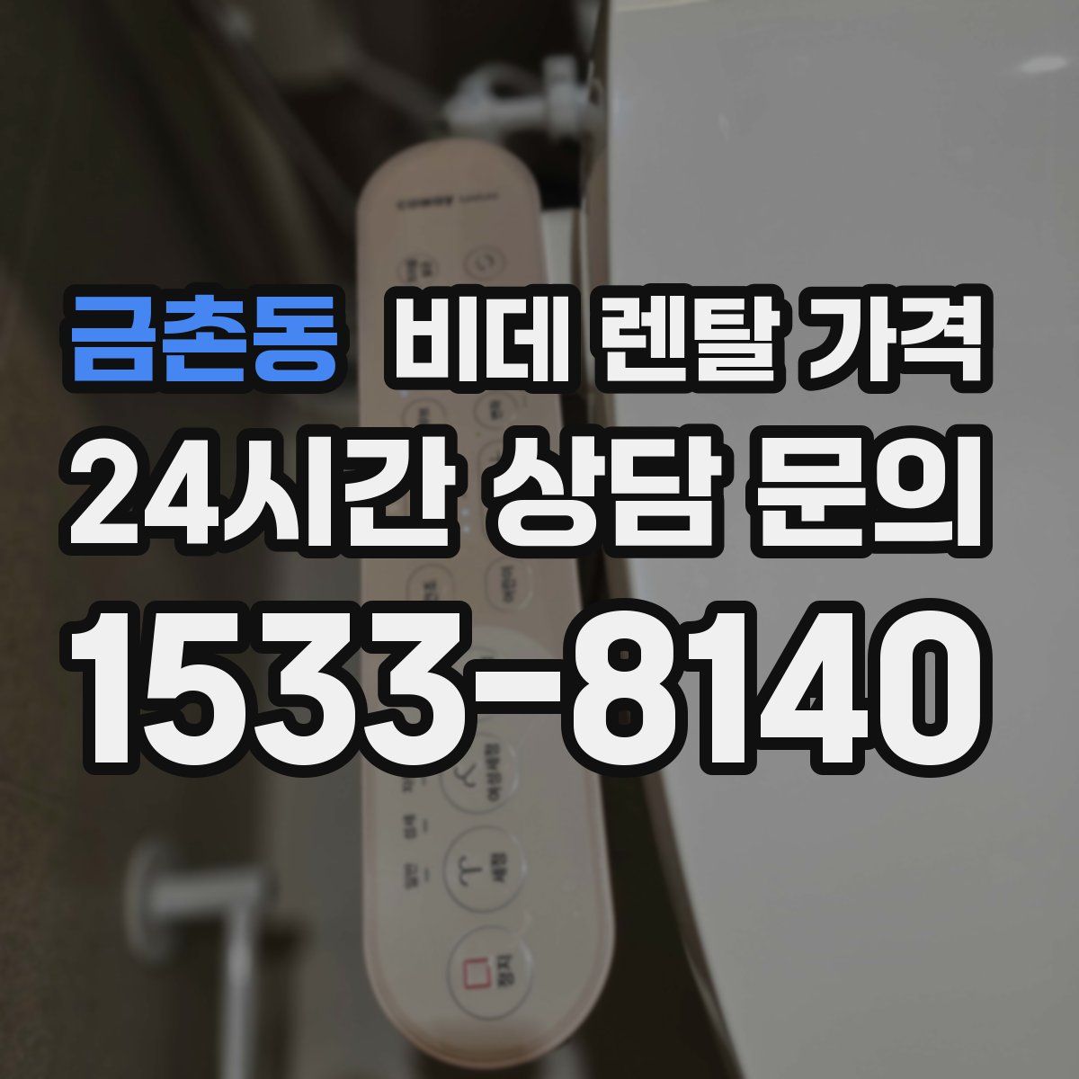 금촌동 비데 렌탈 가격