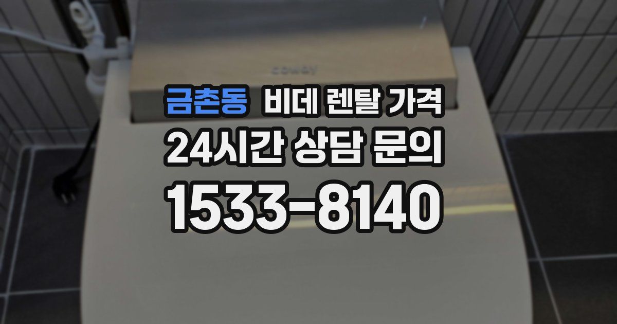 금촌동 비데 렌탈 가격