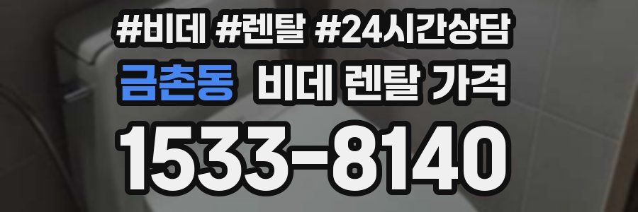 금촌동 비데 렌탈 가격