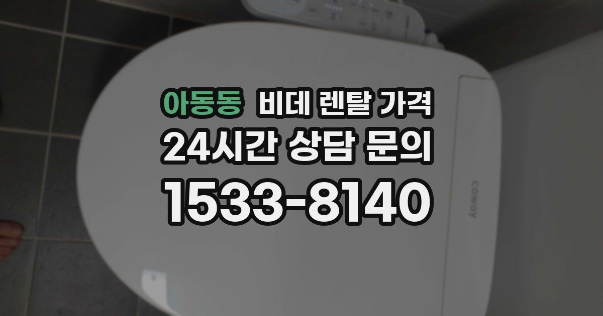 아동동 비데 렌탈 가격