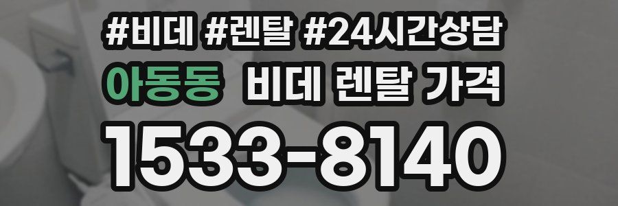 아동동 비데 렌탈 가격