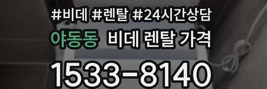 야동동 비데 렌탈 가격