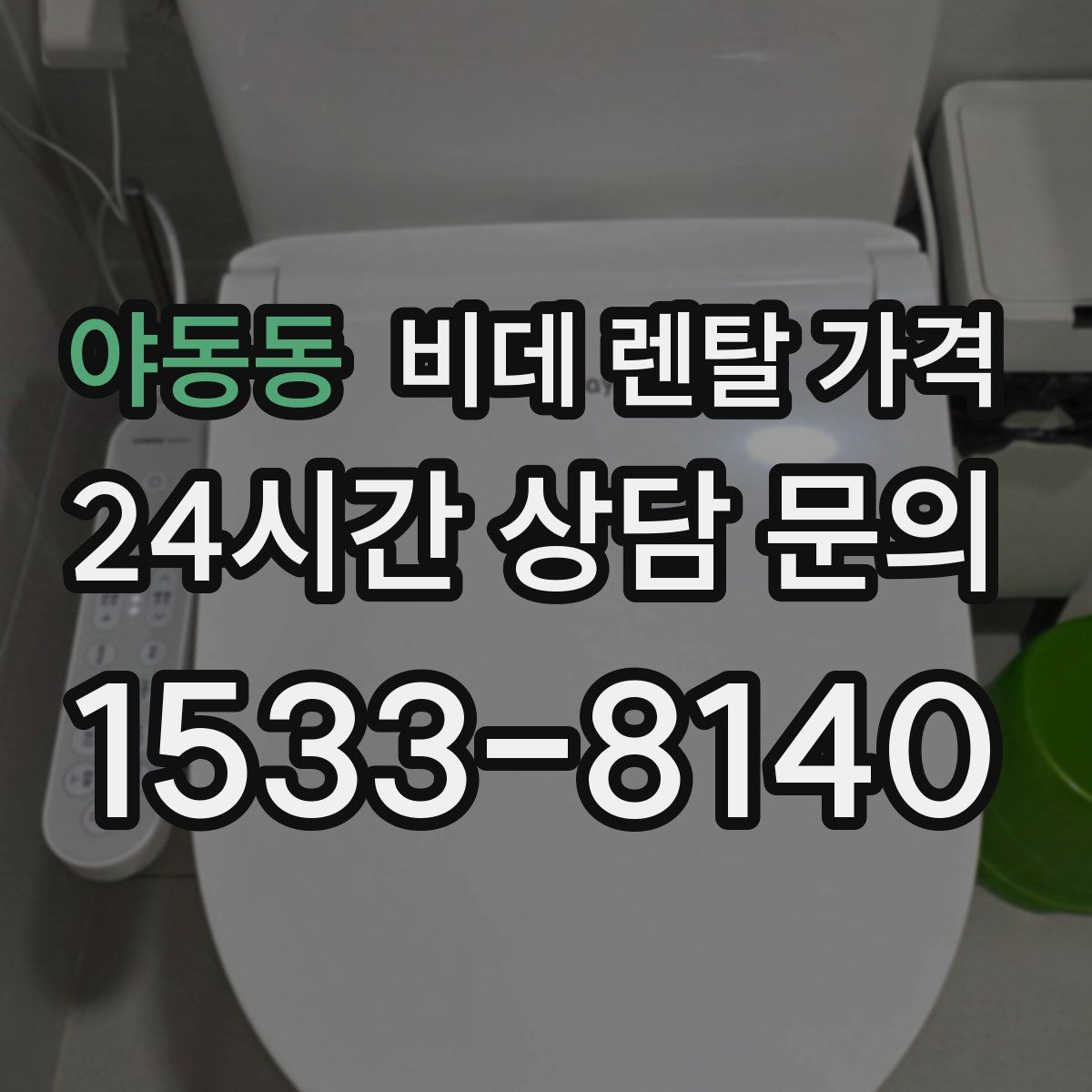 야동동 비데 렌탈 가격