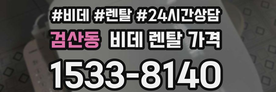 검산동 비데 렌탈 가격