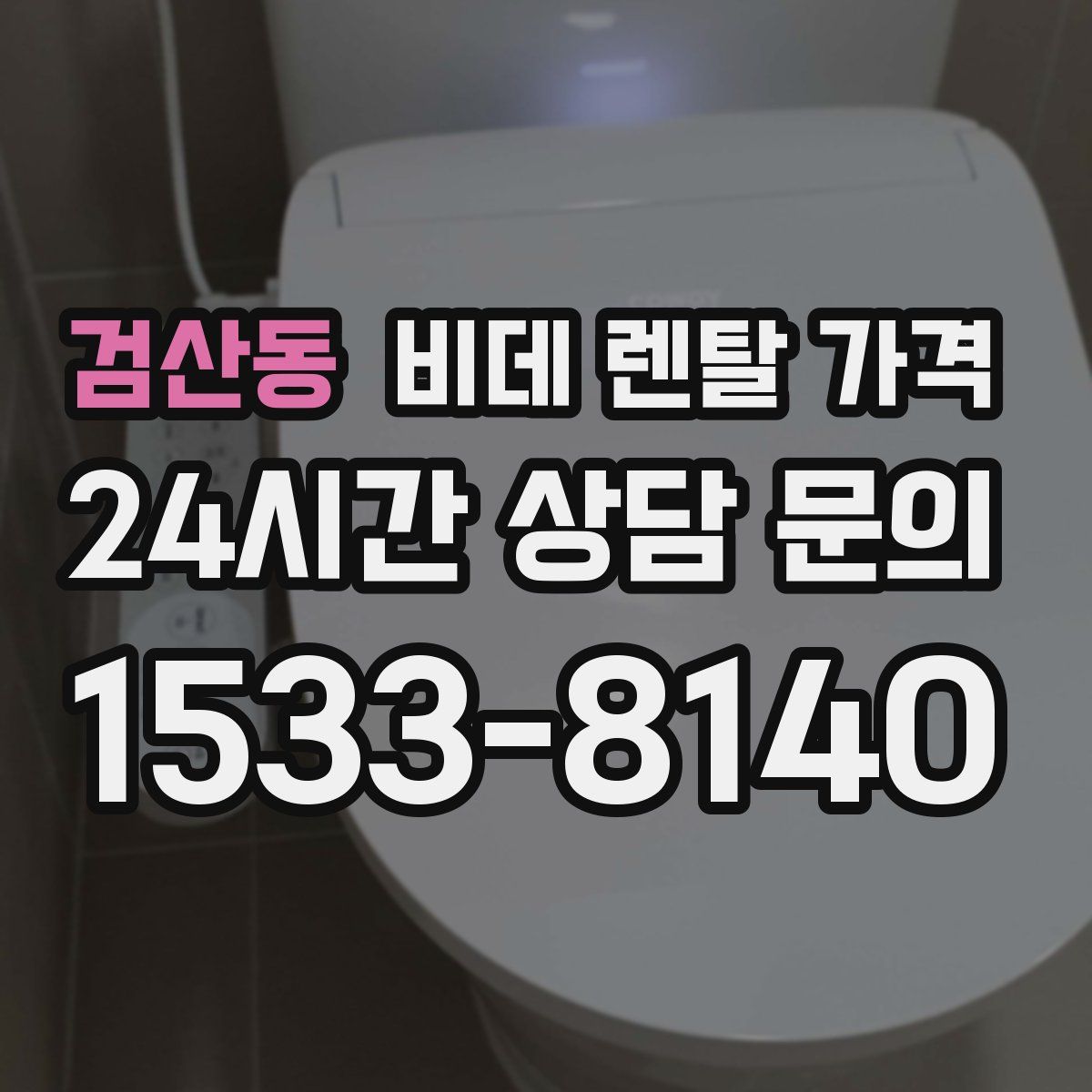 검산동 비데 렌탈 가격