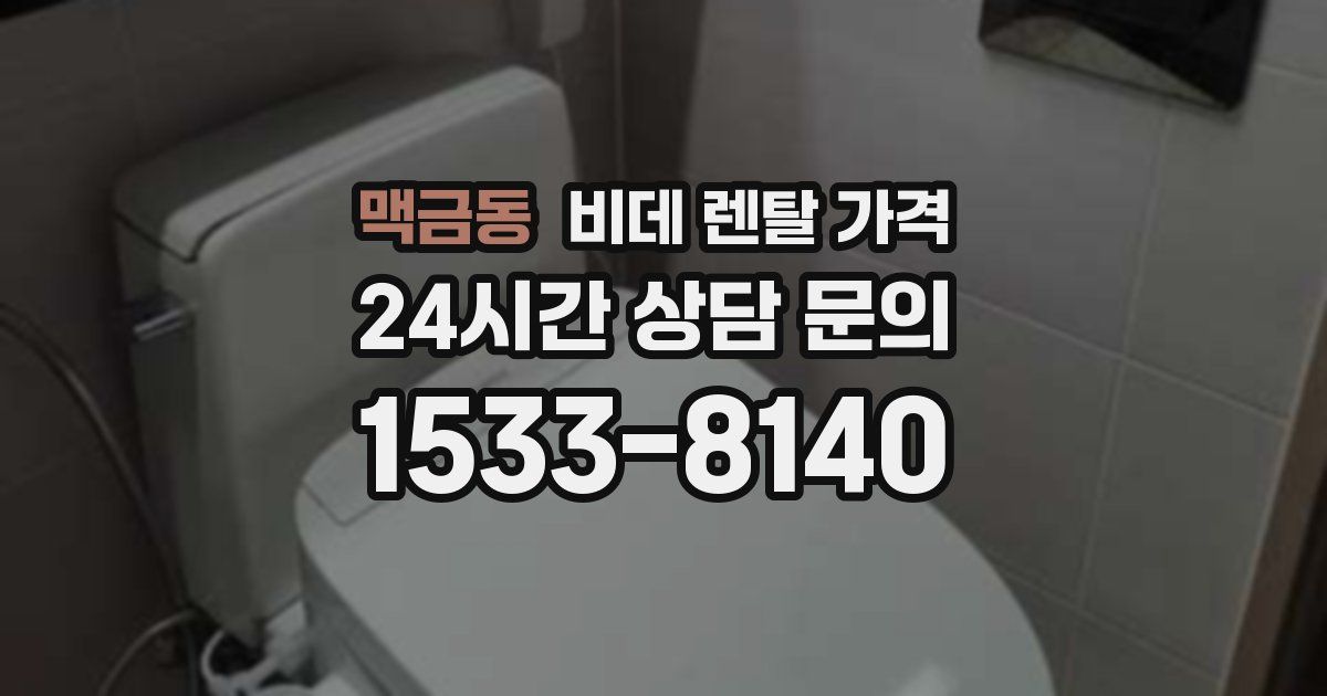 맥금동 비데 렌탈 가격