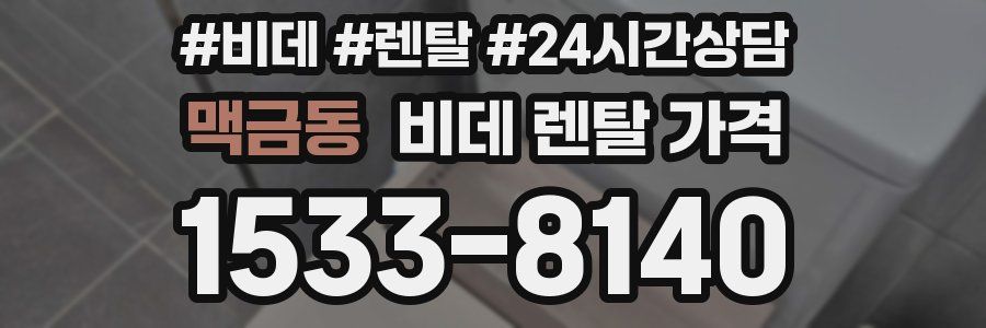 맥금동 비데 렌탈 가격