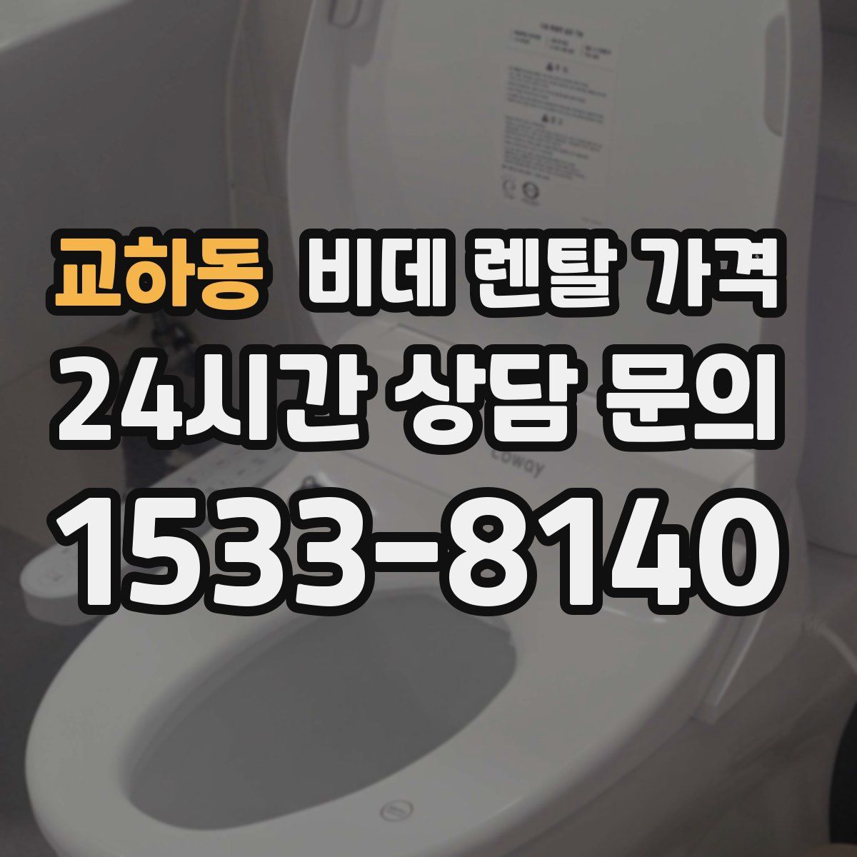 교하동 비데 렌탈 가격