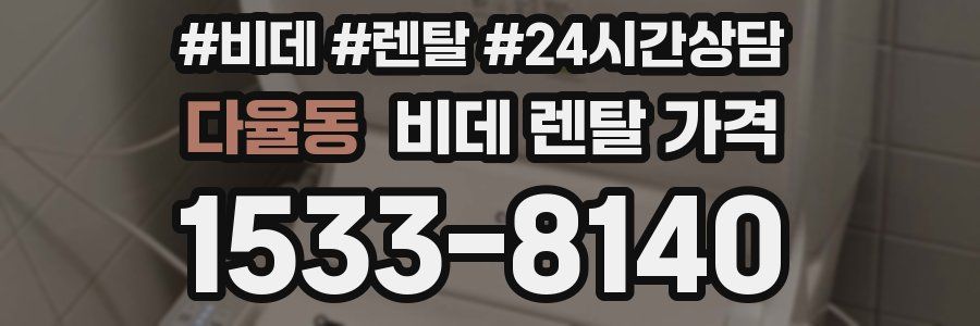 다율동 비데 렌탈 가격