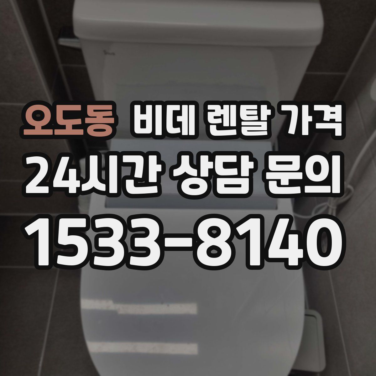 오도동 비데 렌탈 가격