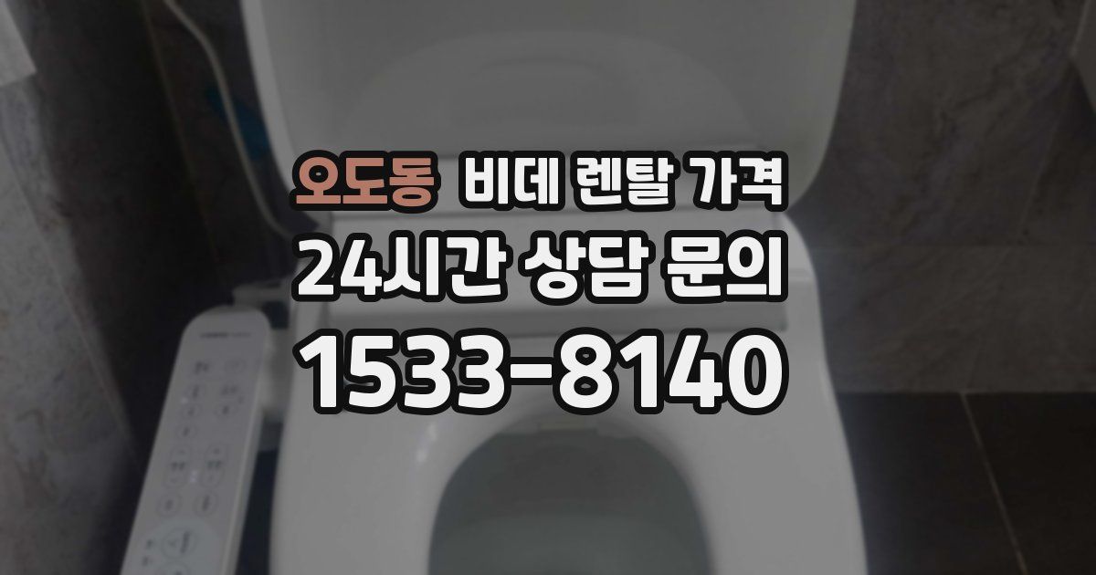 오도동 비데 렌탈 가격